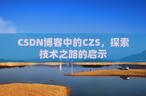 CSDN博客中的CZS，探索技术之路的启示